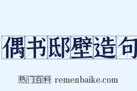 偶书邸壁造句是什么意思的图片